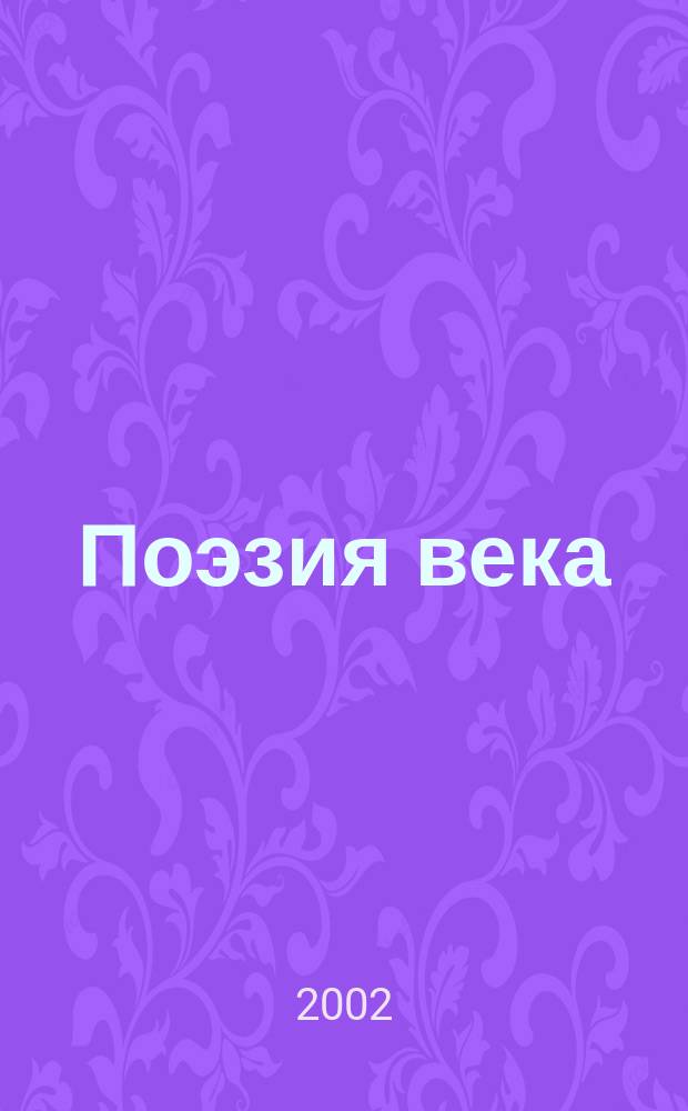 Поэзия века