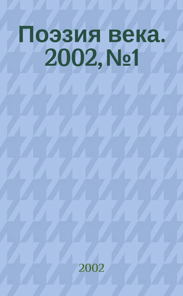 Поэзия века. 2002, №1