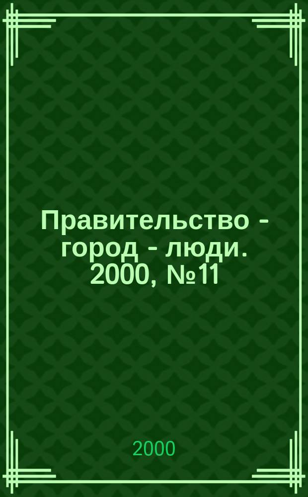 Правительство - город - люди. 2000, №11(131)