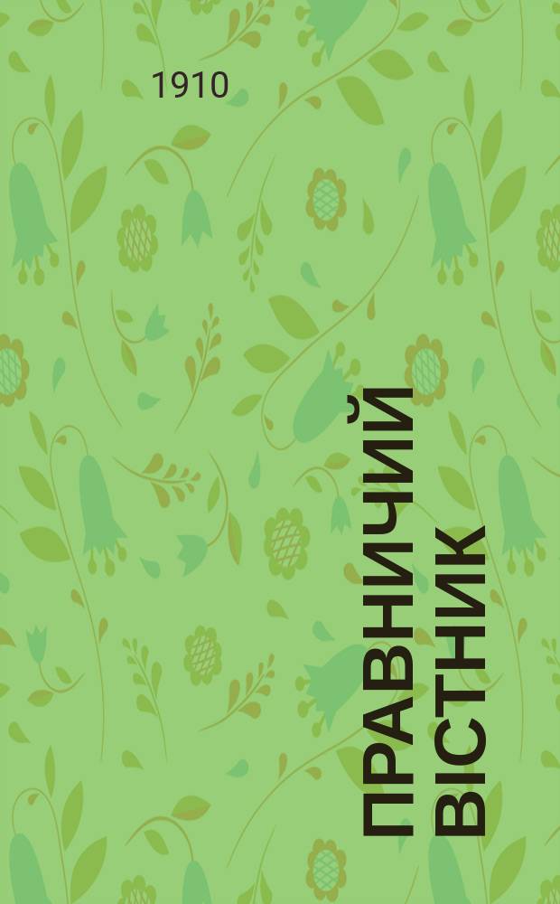 Правничий вістник : Орган Т-ва укр.-рус. правників