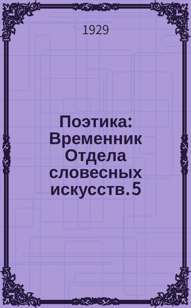 Поэтика : Временник Отдела словесных искусств. 5 : (Сборник статей М.Троцкой, Г.Гуковского, Г.Коровина [и др.]