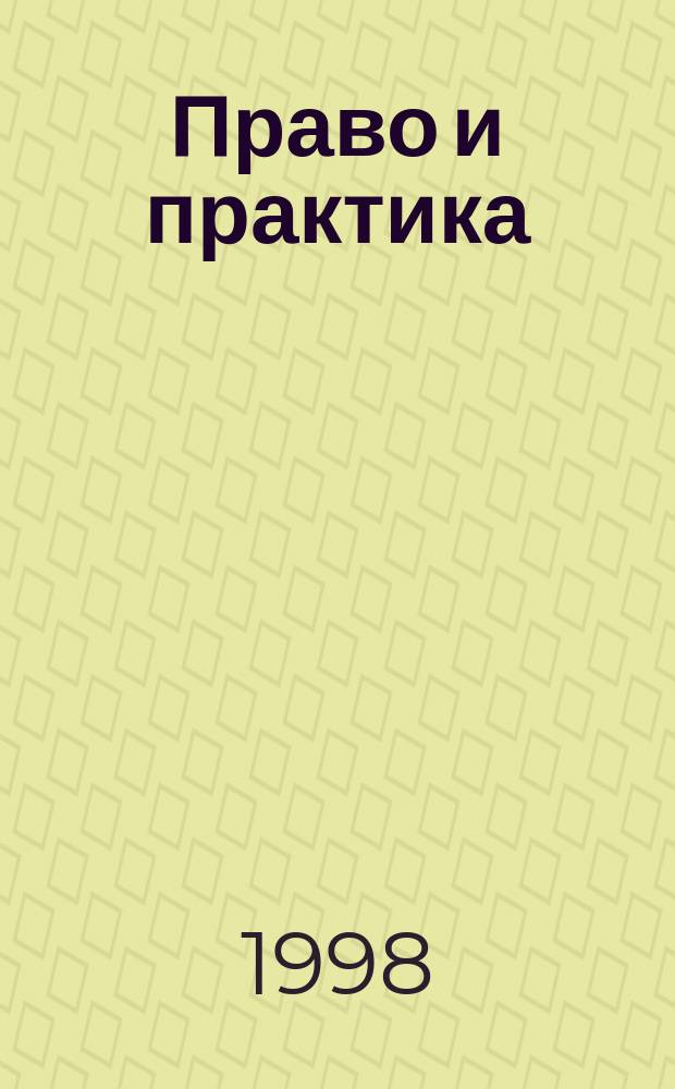 Право и практика : Ежемес. бюл. 1998, №1 : Законы и нормативные акты, регламентирующие занятие торговой деятельностью в Украине