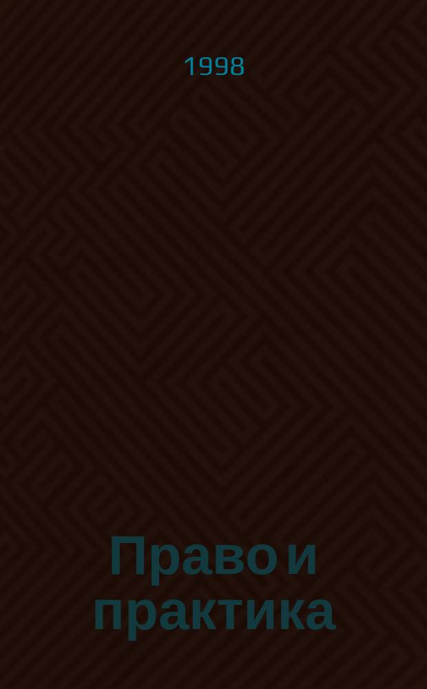 Право и практика : Ежемес. бюл. 1998, №4 : Гражданский процессуальный кодекс Украины