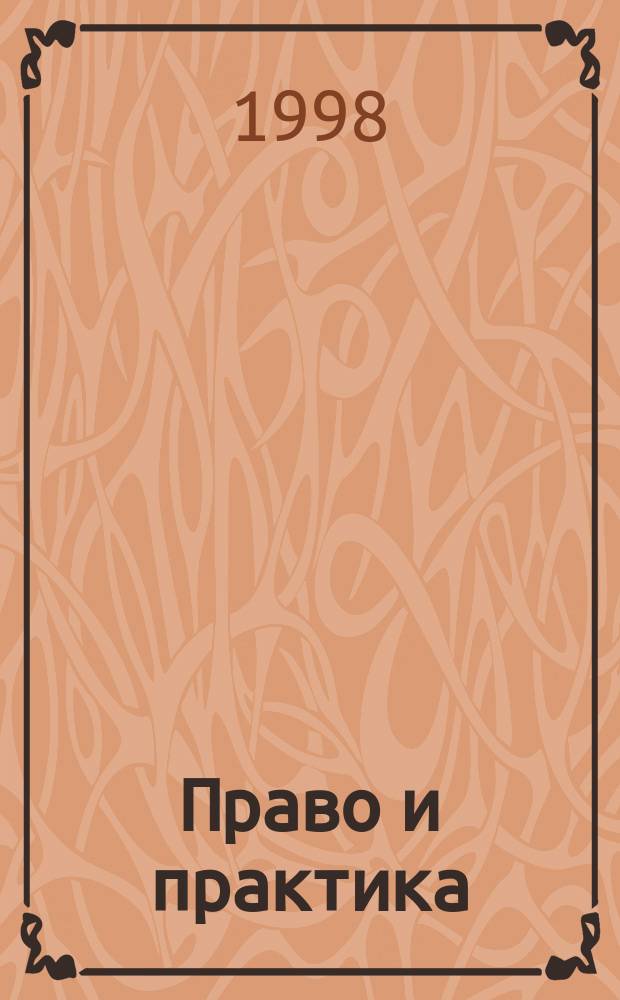 Право и практика : Ежемес. бюл. 1998, №5 : О пенсионном и социальном обеспечении граждан Украины