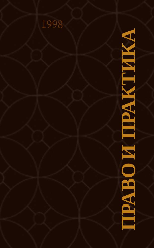 Право и практика : Ежемес. бюл. 1998, №13 : О налогообложении прибыли предприятий в Украине