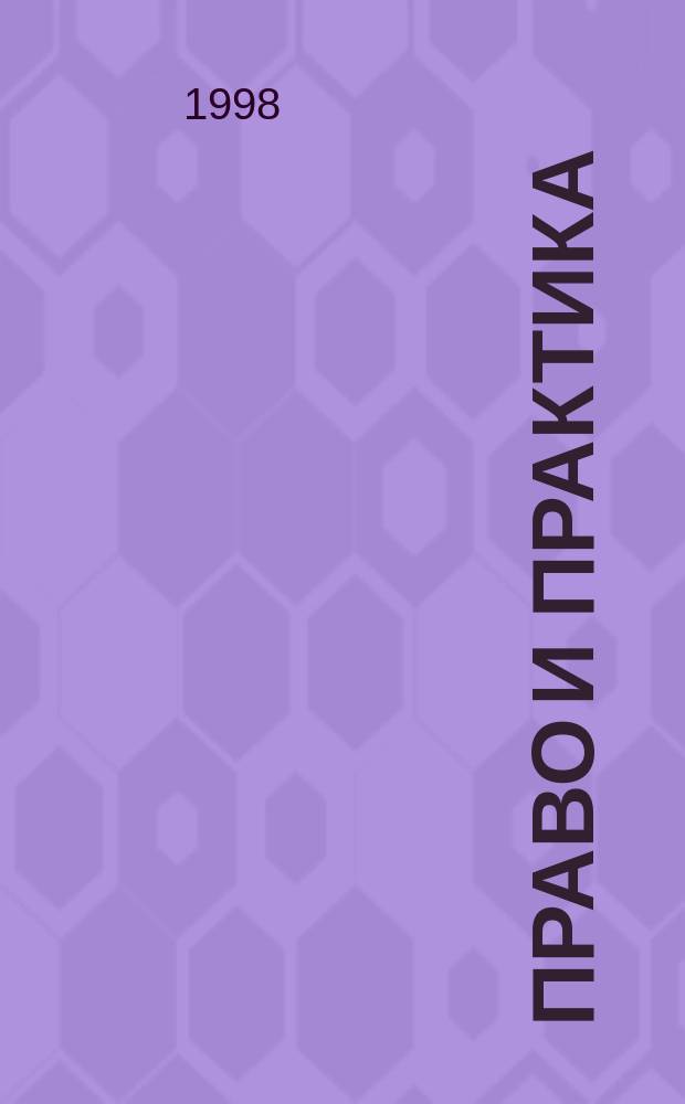Право и практика : Ежемес. бюл. 1998, №15 : О порядке исчисления и уплаты налога на добавленную стоймость