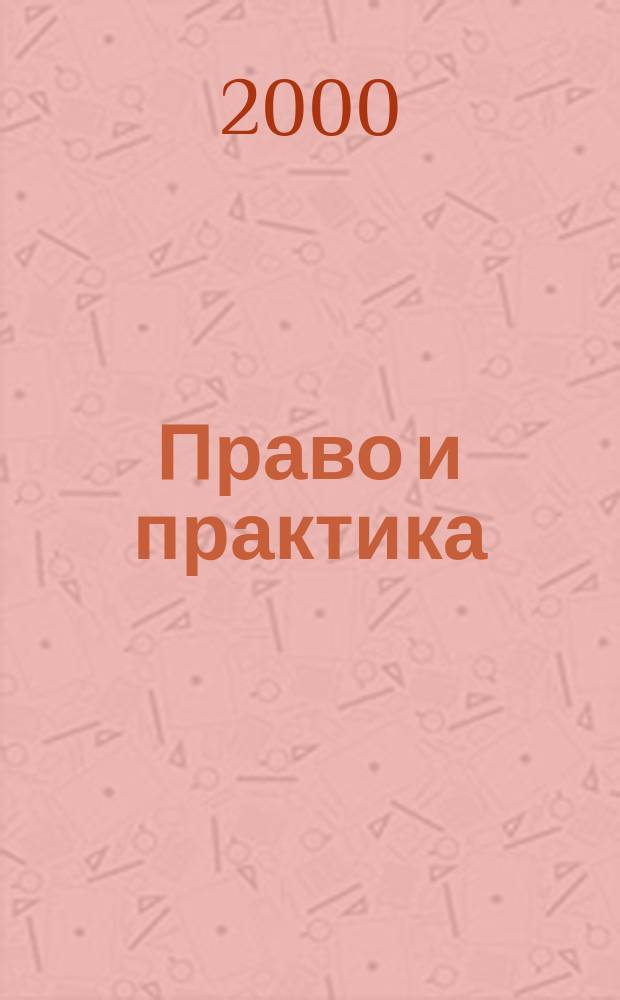 Право и практика : Ежемес. бюл. 2000, №4