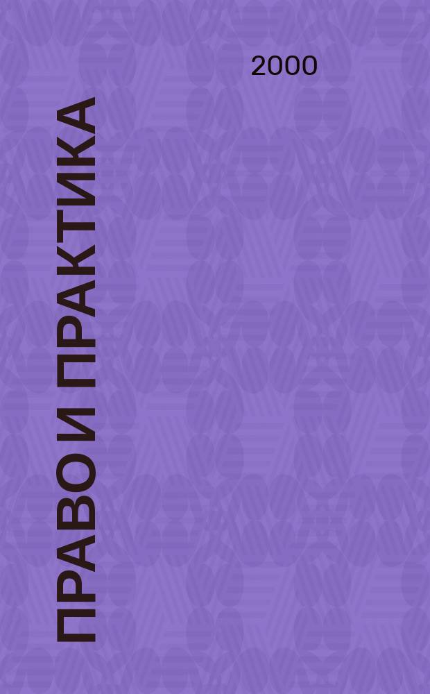 Право и практика : Ежемес. бюл. 2000, №7