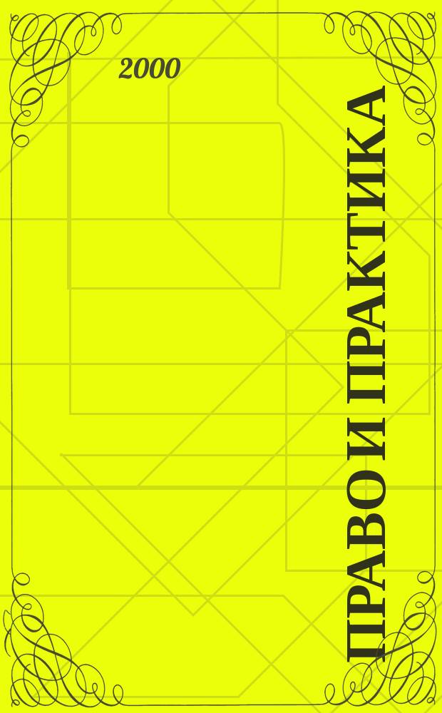 Право и практика : Ежемес. бюл. 2000, №10