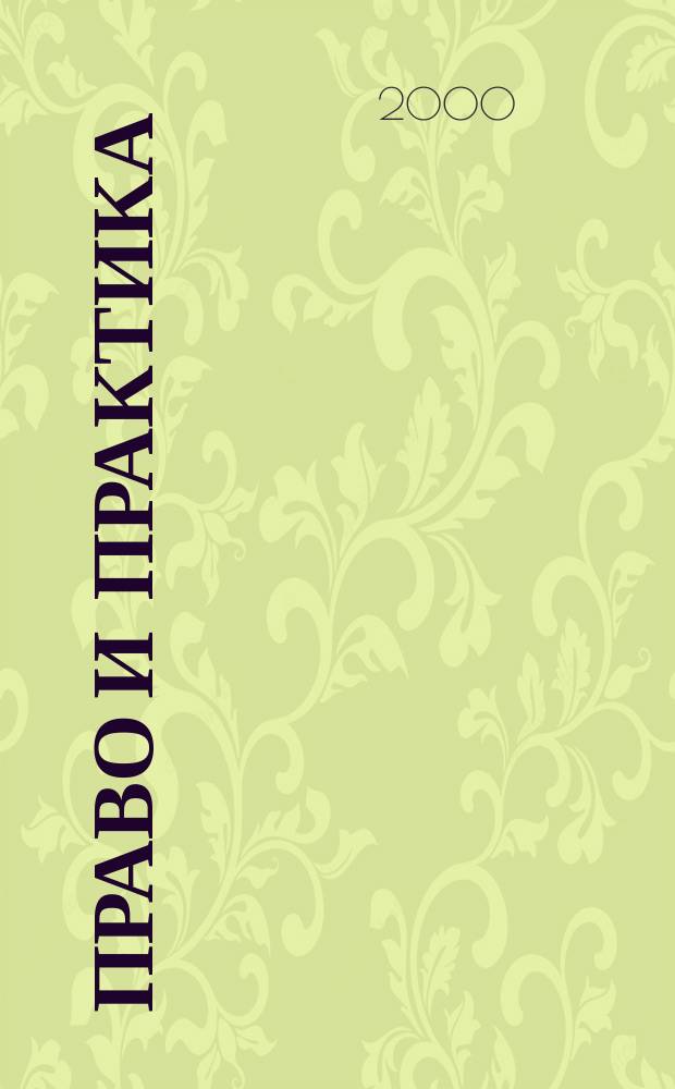 Право и практика : Ежемес. бюл. 2000, №12