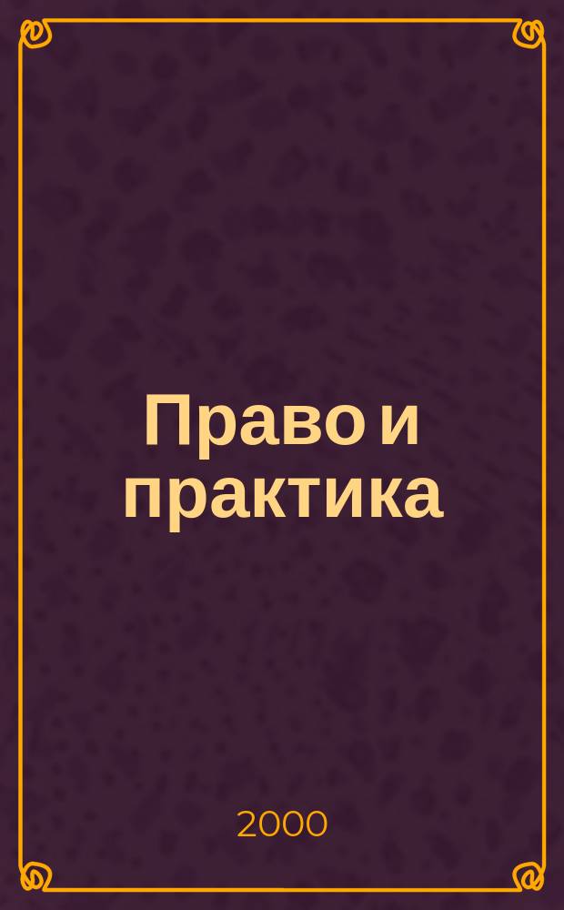 Право и практика : Ежемес. бюл. 2000, №13
