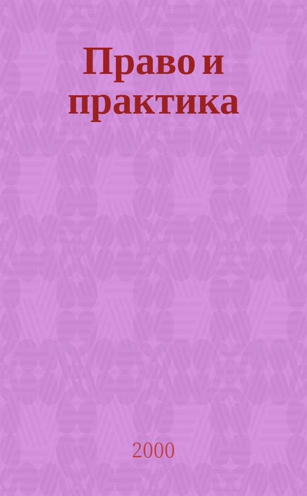 Право и практика : Ежемес. бюл. 2000, №18