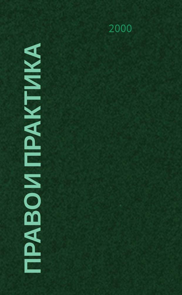 Право и практика : Ежемес. бюл. 2000, №19