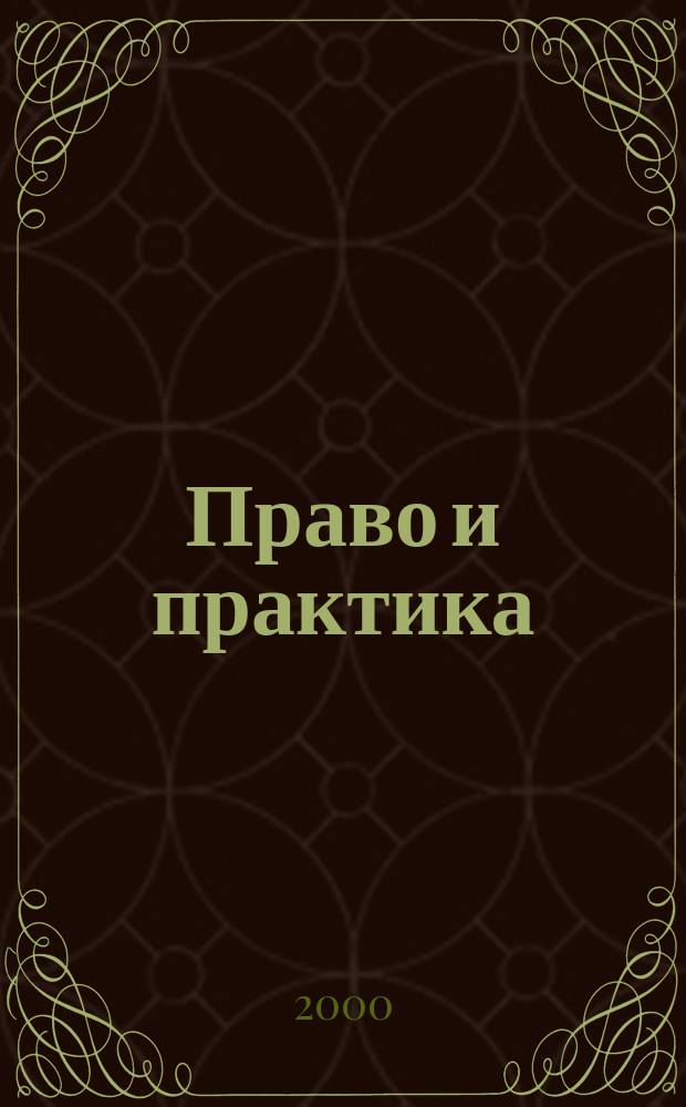 Право и практика : Ежемес. бюл. 2000, №23