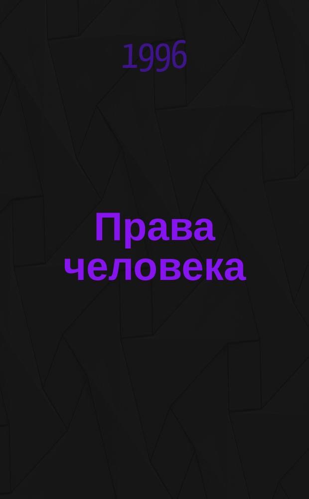 Права человека : Ежемес. правозащит. журн. Иркут. обл