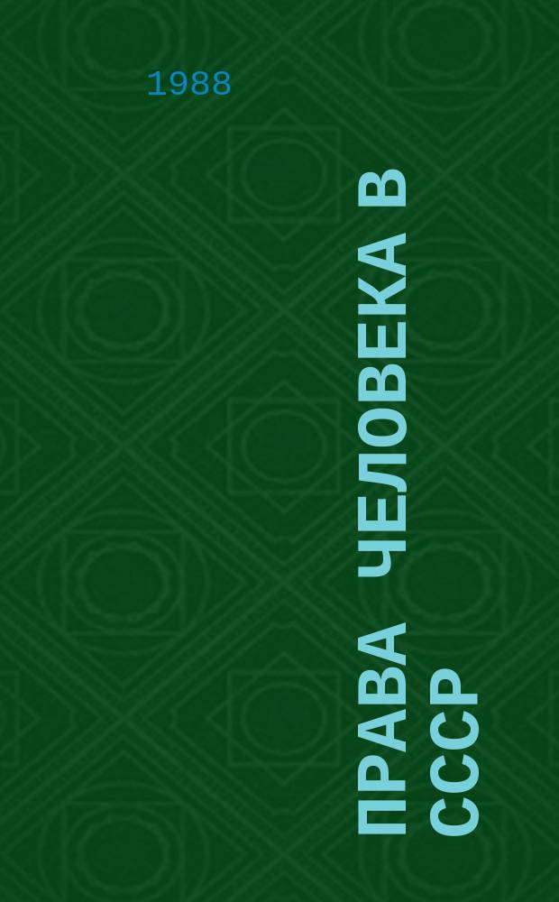 Права человека в СССР : Обзор информ