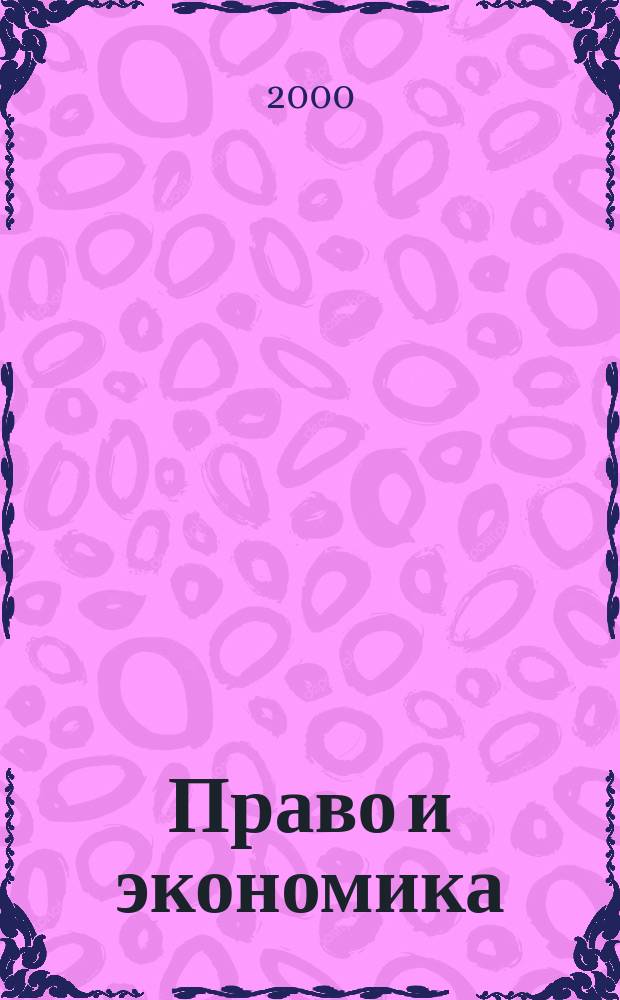 Право и экономика : Юрид. журн. для деловых людей. 2000, №4(146)