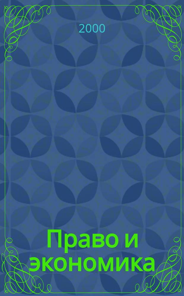 Право и экономика : Юрид. журн. для деловых людей. 2000, №5(147)
