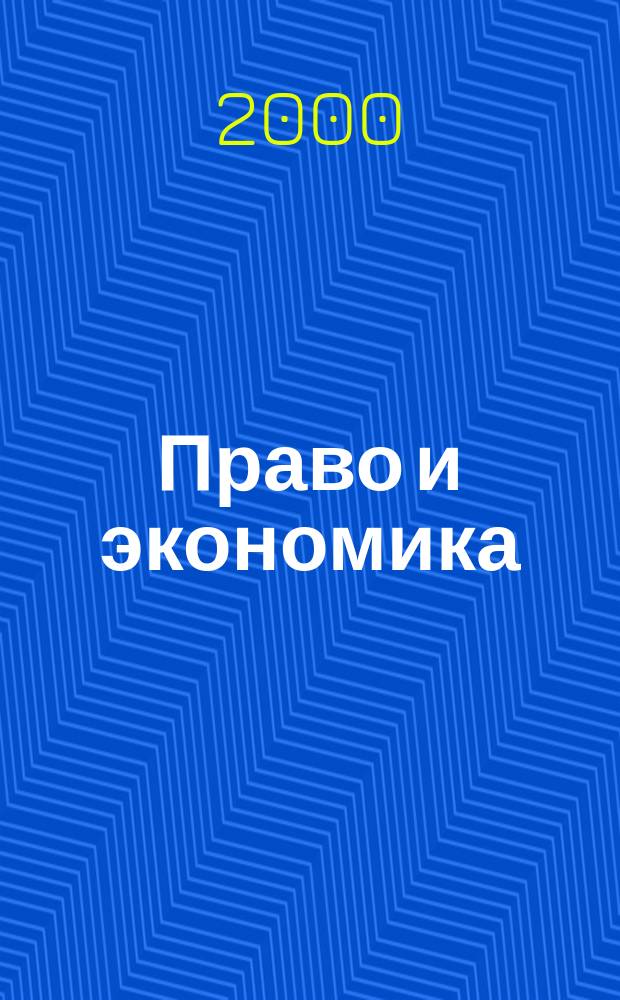 Право и экономика : Юрид. журн. для деловых людей. 2000, №6(148)