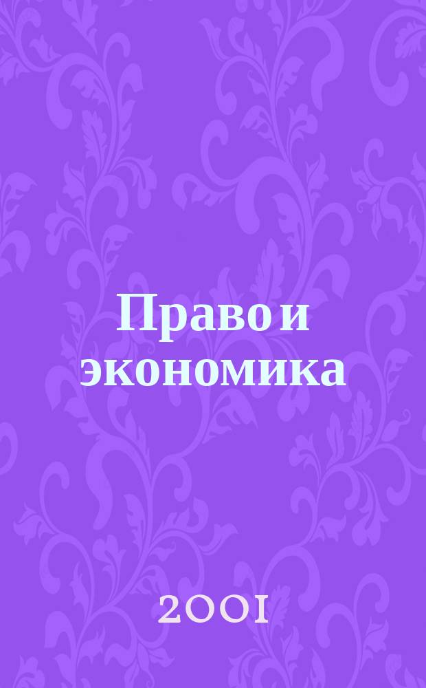 Право и экономика : Юрид. журн. для деловых людей. 2001, №2(156)