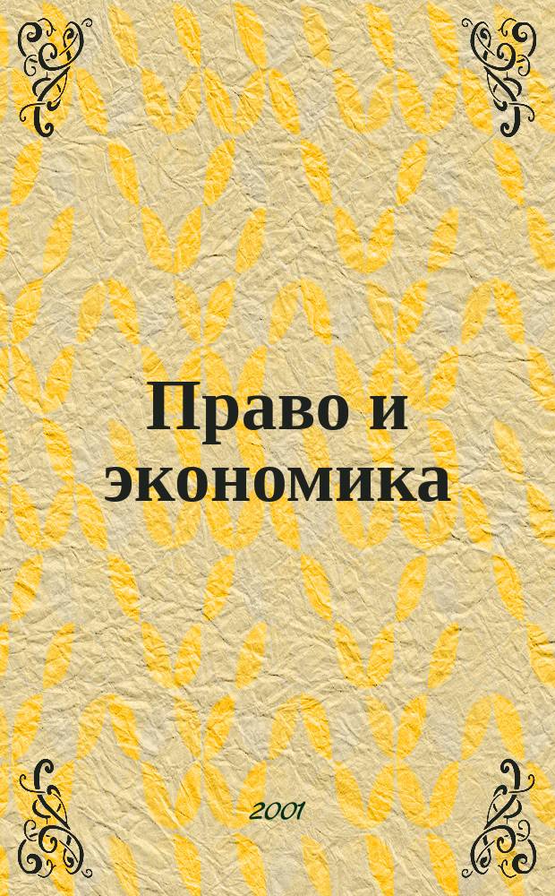 Право и экономика : Юрид. журн. для деловых людей. 2001, №4(158)