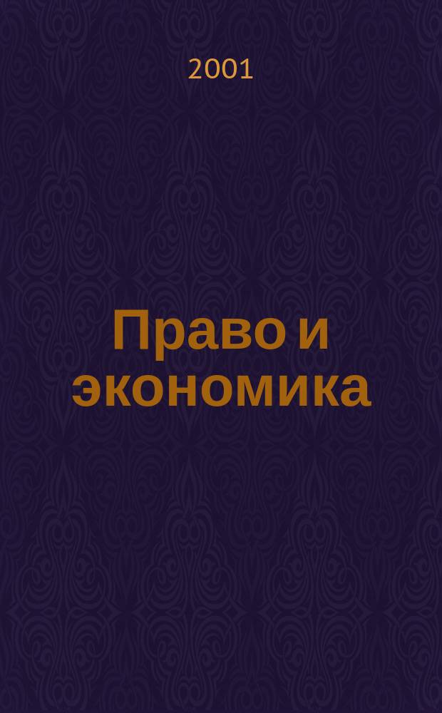 Право и экономика : Юрид. журн. для деловых людей. 2001, №7(161)