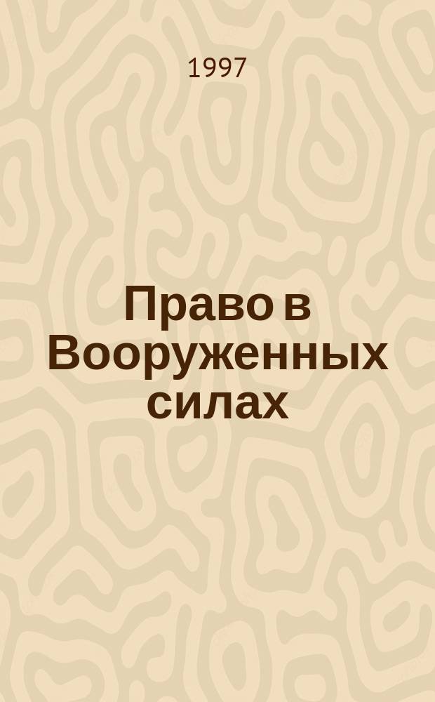 Право в Вооруженных силах : Ежемес. журн