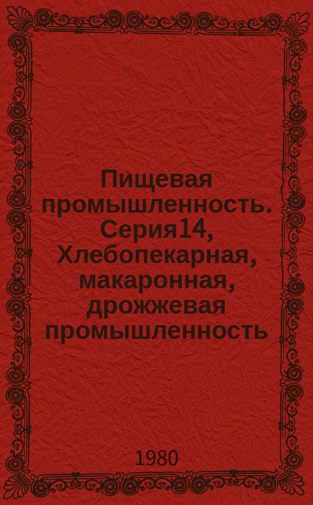 Пищевая промышленность. Серия14, Хлебопекарная, макаронная, дрожжевая промышленность : Обзор. информ