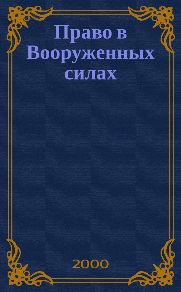 Право в Вооруженных силах : Ежемес. журн. 2000, №2