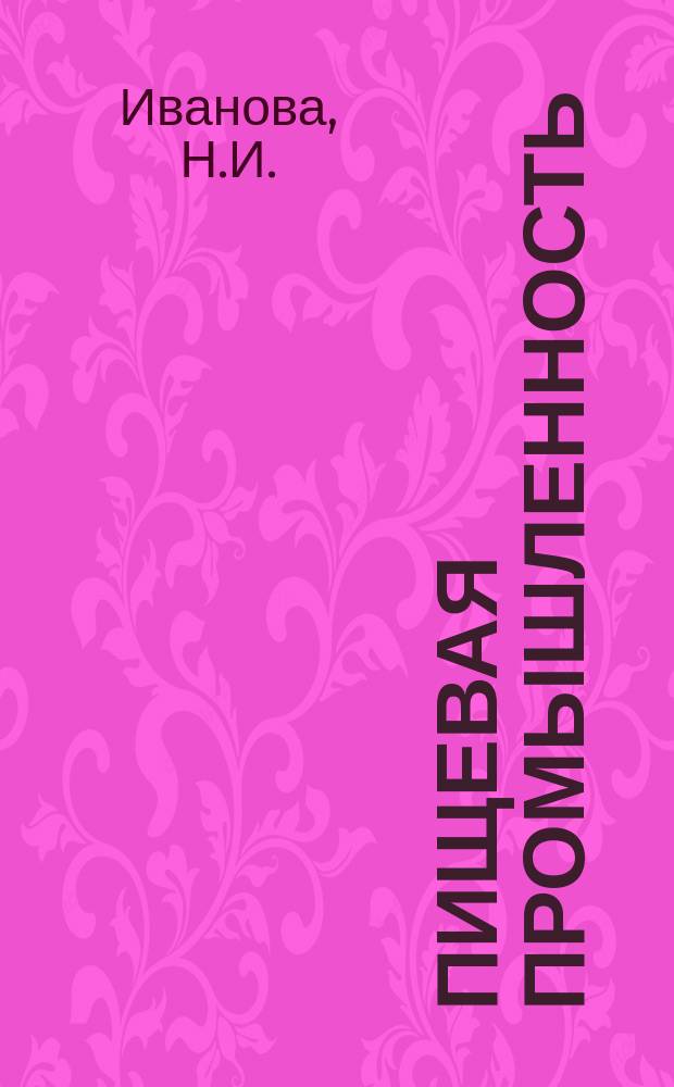 Пищевая промышленность : Обзор. информ. 1980, Вып.10 : Основные направления технико-экономического развития хлебопекарной промышленности США