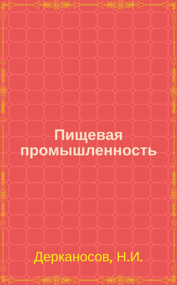 Пищевая промышленность : Обзор. информ. 1980, Вып.12 : Хранение и транспортировка хлебопекарных дрожжей