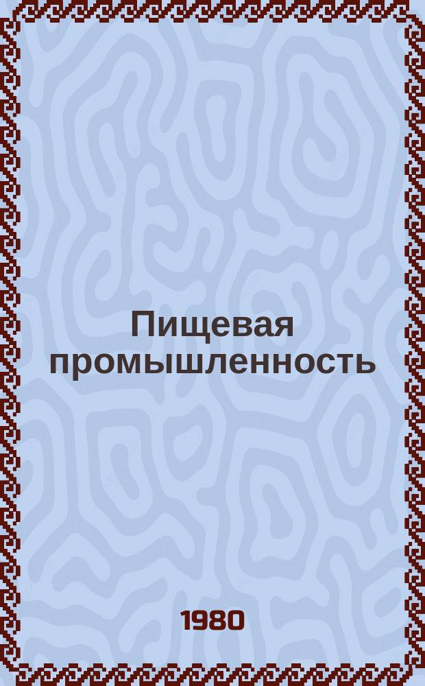 Пищевая промышленность : Обзор. информ. 1980, Вып.17 : Внутрипроизводственные резервы в хлебопекарной промышленности в области улучшения использования основных фондов и новой техники