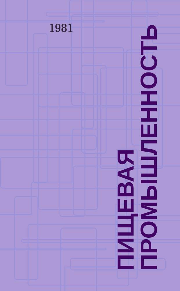 Пищевая промышленность : Обзор. информ. 1981, Вып.6 : Пути повышения эффективности работы туннельных хлебопекарных печей