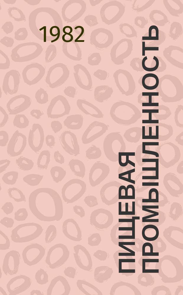 Пищевая промышленность : Обзор. информ. 1982, Вып.7 : Повышение эффективности производства и качества труда