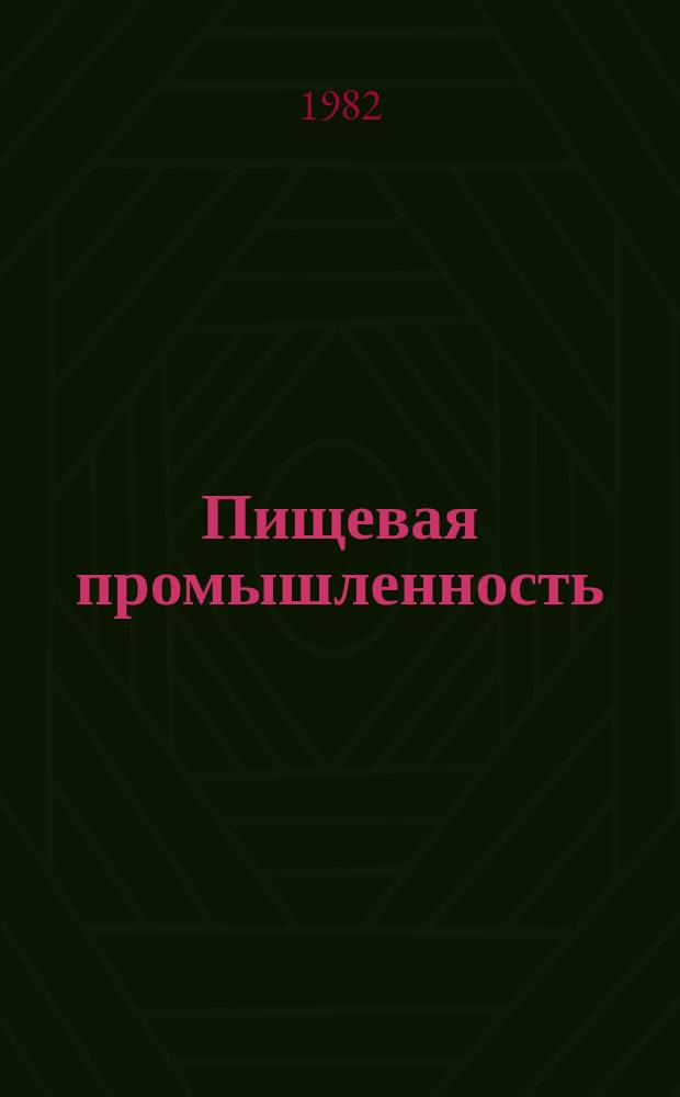 Пищевая промышленность : Обзор. информ. 1982, Вып.13 : Механизация тестоприготовления на хлебозаводах с использованием конвейеров для брожения теста