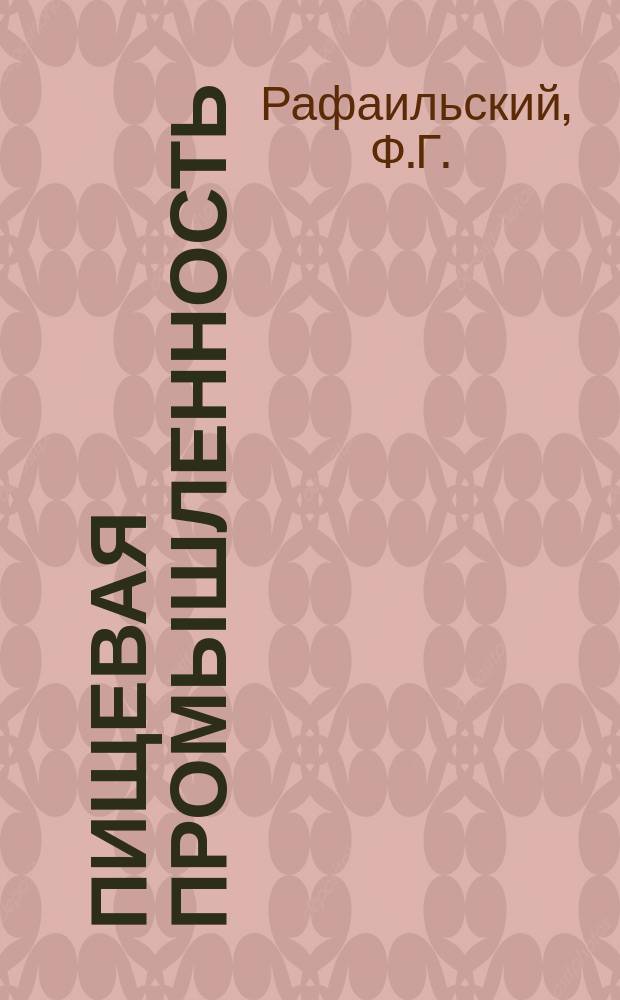 Пищевая промышленность : Обзор. информ. 1983, Вып.3 : Современное оборудование для упаковки хлебобулочных изделий