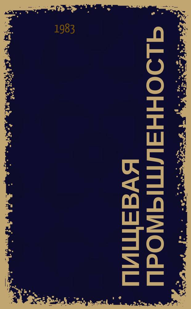 Пищевая промышленность : Обзор. информ. 1983, Вып.15 : Некоторые вопросы комплексного развития хлебопекарного производства города Москвы
