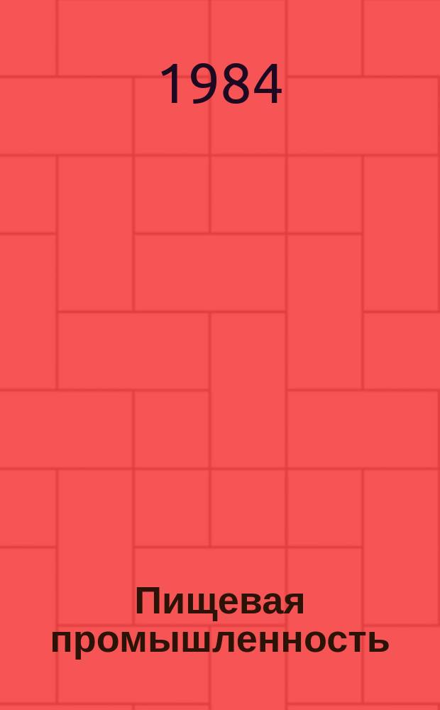 Пищевая промышленность : Обзор. информ. 1984, Вып.9 : Состояние и перспективы развития автоматизации технологических процессов хлебопекарного производства в СССР и за рубежом