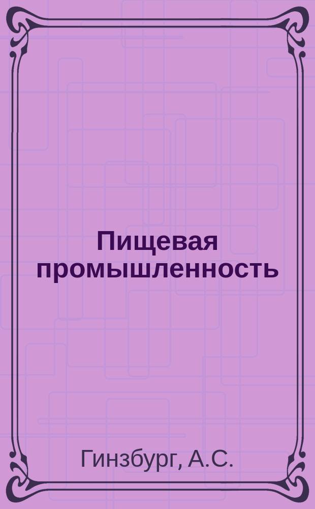 Пищевая промышленность : Обзор. информ. 1984, Вып.16 : Современные хлебопекарные печи с ИК и СВЧ нагревом в СССР и за рубежом