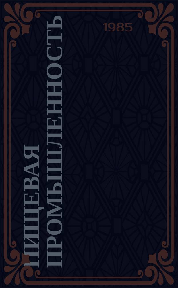Пищевая промышленность : Обзор. информ. 1985, Вып.2 : способы приготовления пшеничного хлеба на консервированных полуфабрикатах