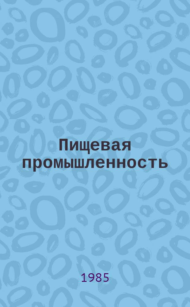 Пищевая промышленность : Обзор. информ. 1985, Вып.11 : Рациональное использование вторичных молочных продуктов