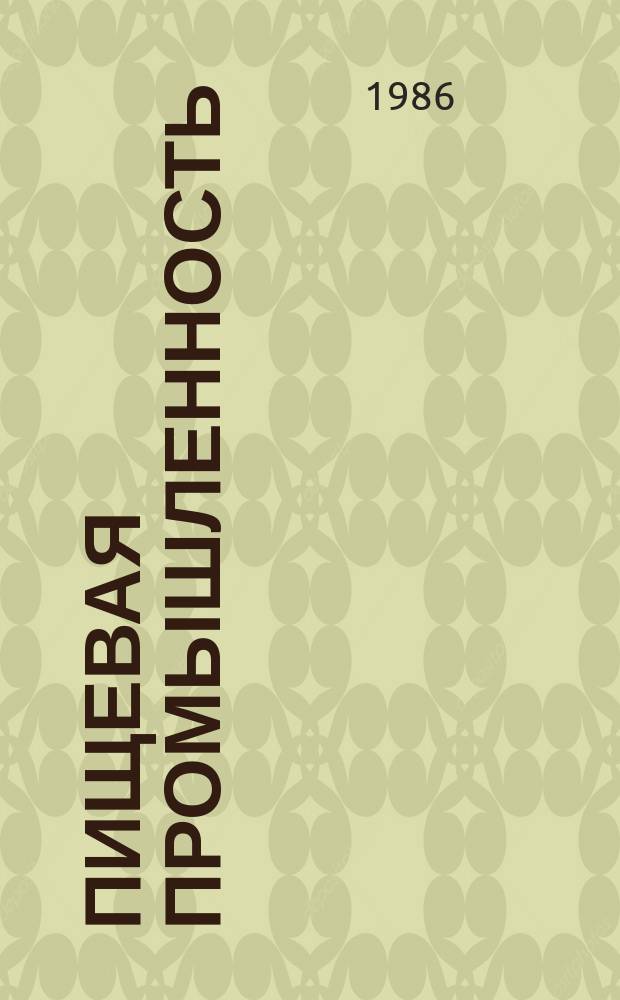 Пищевая промышленность : Обзор. информ. 1986, Вып.5 : Применение комплексных хлебопекарных улучшителей
