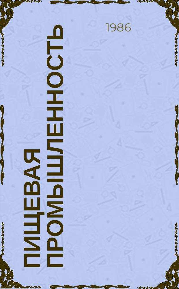 Пищевая промышленность : Обзор. информ. 1986, Вып.18 : Опыт работы Бакинского булочно-дрожжевого комбината