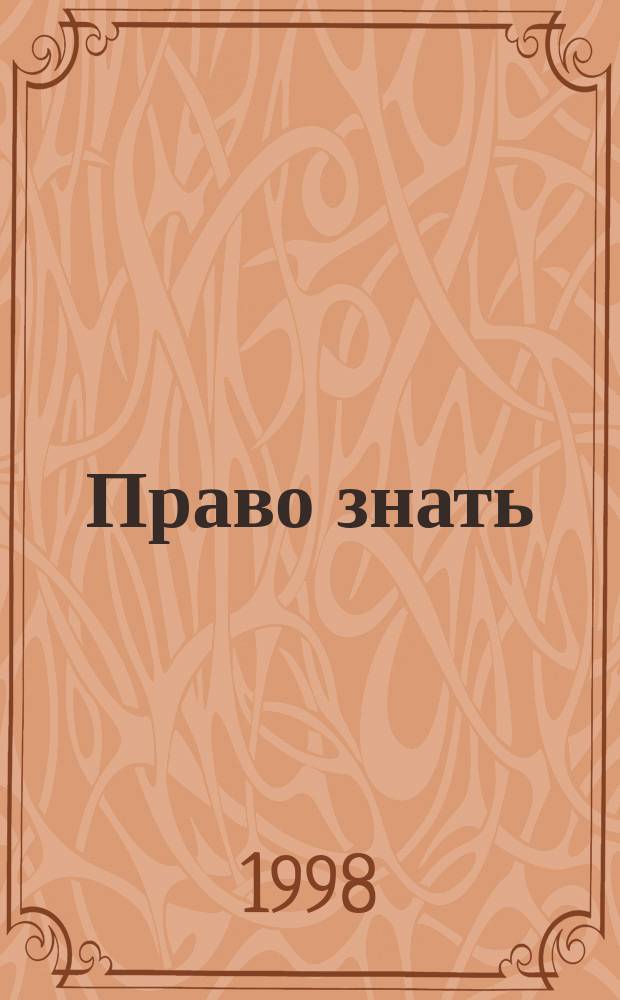 Право знать: история, теория, практика : Ежемес. бюл. Правозащит. фонда Комис. по свободе доступа к информ. ПФ КСДИ. Вып.20/27 : Что делать, если вам не дают информацию?
