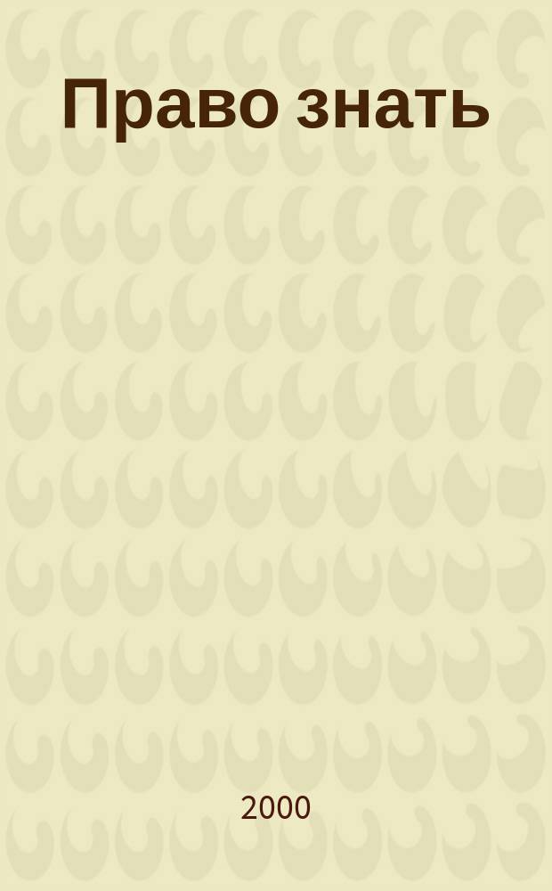 Право знать: история, теория, практика : Ежемес. бюл. Правозащит. фонда Комис. по свободе доступа к информ. ПФ КСДИ. 2000, Вып.9/10(45/46)