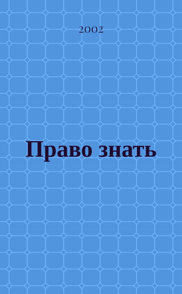Право знать: история, теория, практика : Ежемес. бюл. Правозащит. фонда Комис. по свободе доступа к информ. ПФ КСДИ. 2002, Вып.1/2(61/62)