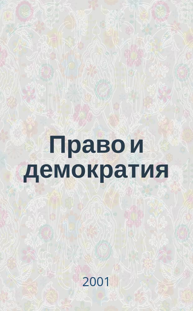 Право и демократия : Межвед. сб. науч. тр. Вып.11