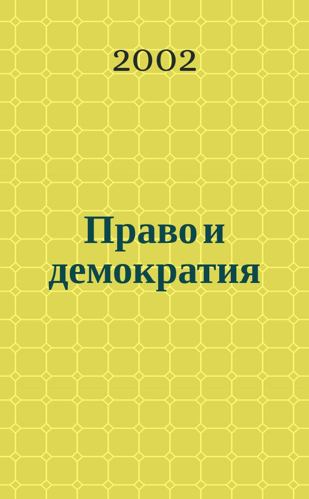 Право и демократия : Межвед. сб. науч. тр. Вып.12