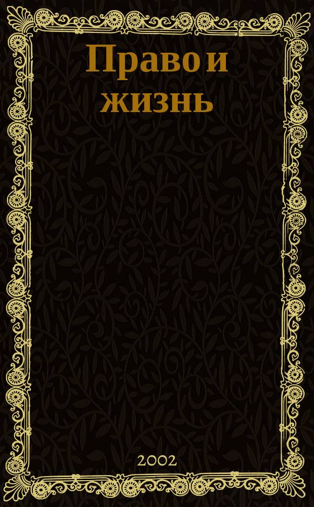 Право и жизнь : Независимый правовой науч.-попул. журн. 2002, №3(46)