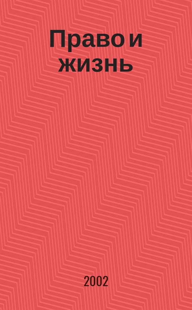 Право и жизнь : Независимый правовой науч.-попул. журн. 2002, №4(47)